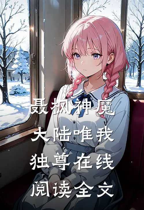 聂枫神魔大陆唯我独尊在线阅读全文