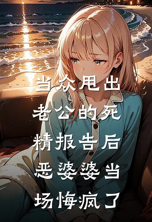 当众甩出老公的死精报告后，恶婆婆当场悔疯了