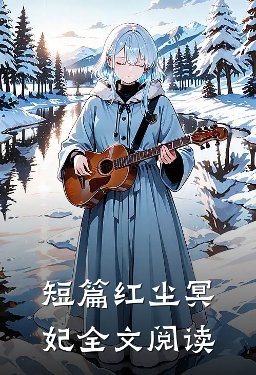 短篇红尘冥妃全文阅读