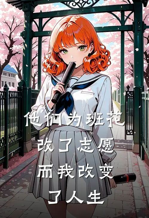 他们为班花改了志愿，而我改变了人生