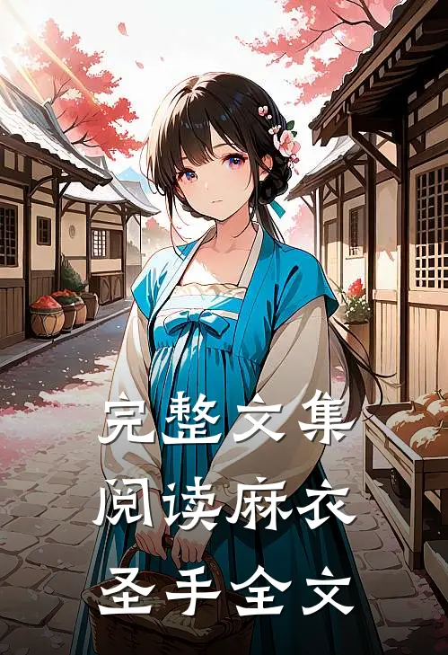 完整文集阅读麻衣圣手全文