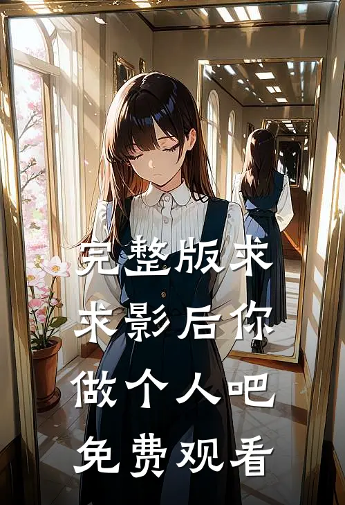 完整版求求影后你做个人吧免费观看