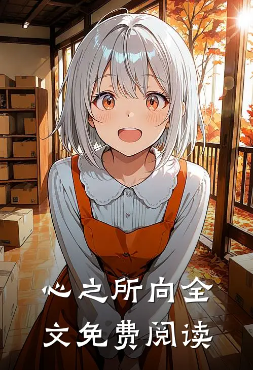 心之所向全文免费阅读