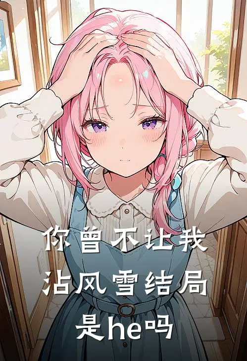 你曾不让我沾风雪结局是he吗