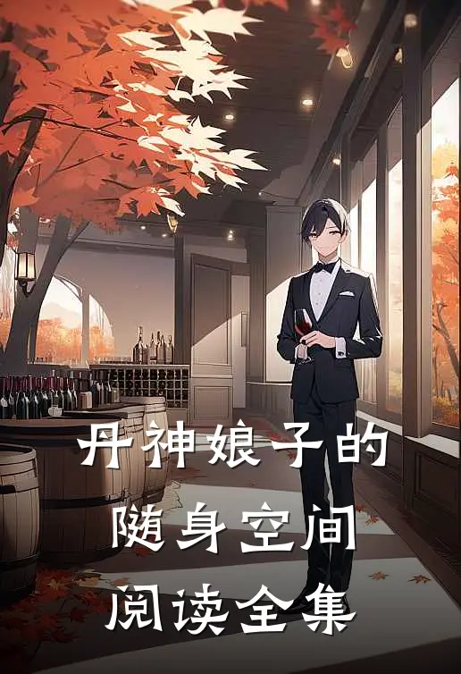 丹神娘子的随身空间阅读全集