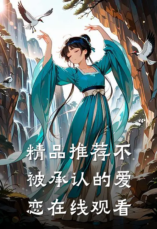 精品推荐不被承认的爱恋在线观看