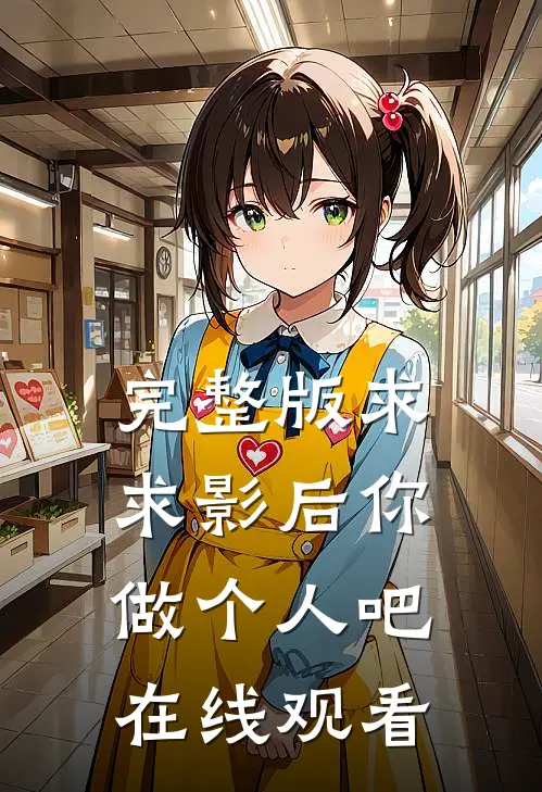 完整版求求影后你做个人吧在线观看