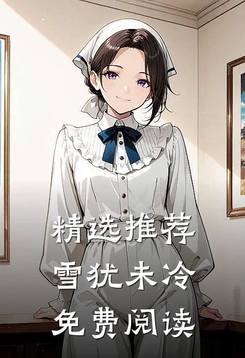 精选推荐雪犹未冷免费阅读