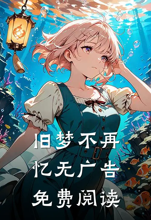 旧梦不再忆无广告免费阅读