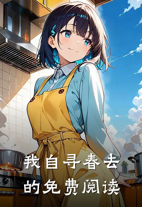 我自寻春去的免费阅读