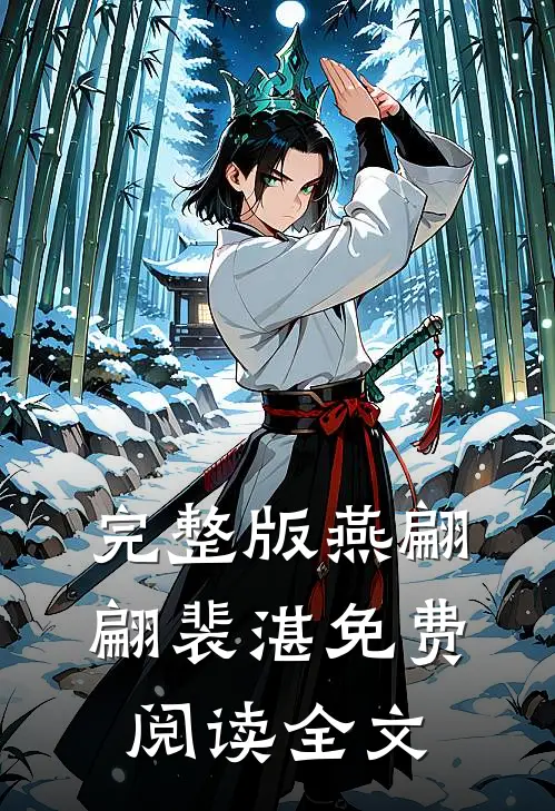 完整版燕翩翩裴湛免费阅读全文