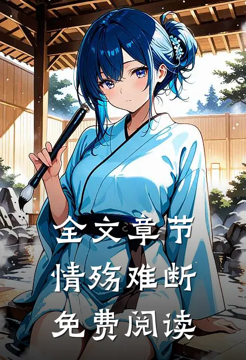 全文章节情殇难断免费阅读