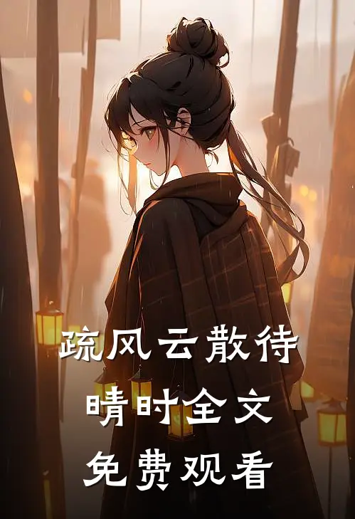 疏风云散待晴时全文免费观看