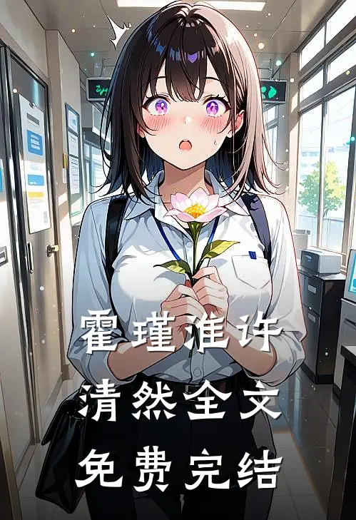霍瑾淮许清然全文免费完结
