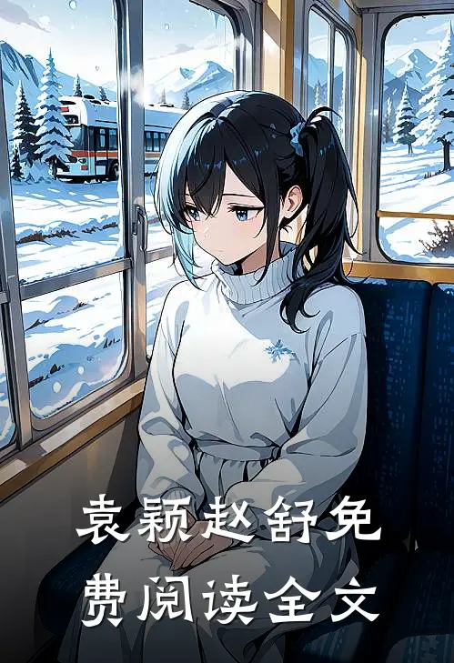 袁颖赵舒免费阅读全文