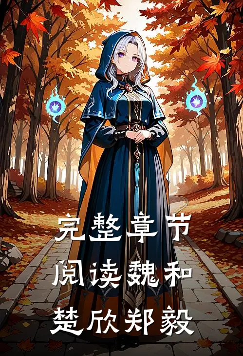 完整章节阅读魏和楚欣郑毅