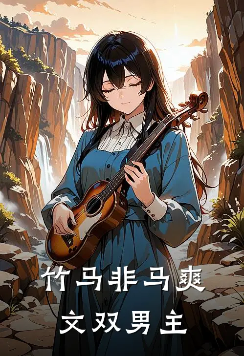竹马非马爽文双男主