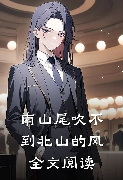 南山尾吹不到北山的风全文阅读