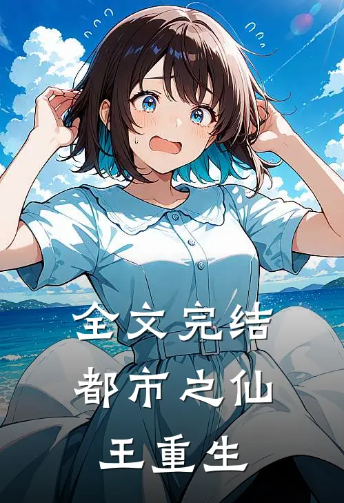 全文完结都市之仙王重生