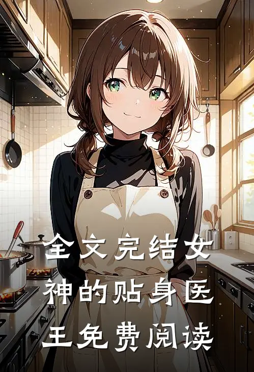 全文完结女神的贴身医王免费阅读