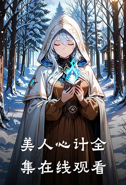 美人心计 全集在线观看