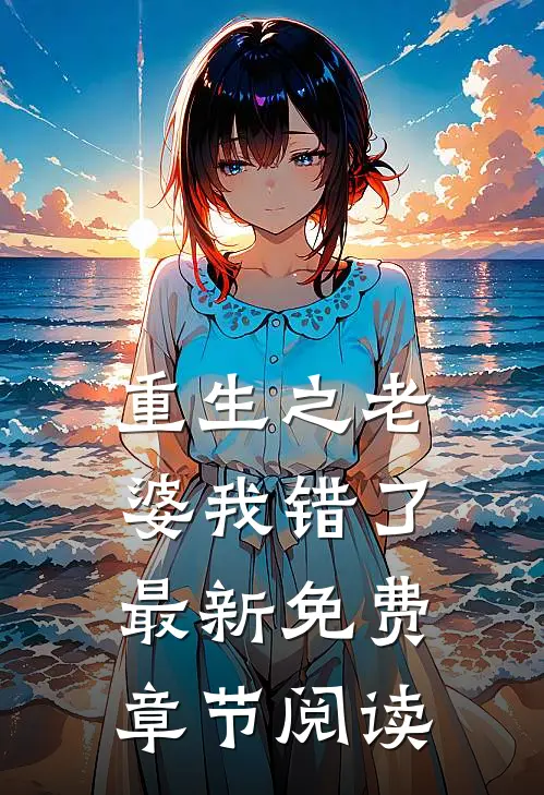 重生之老婆我错了最新免费章节阅读