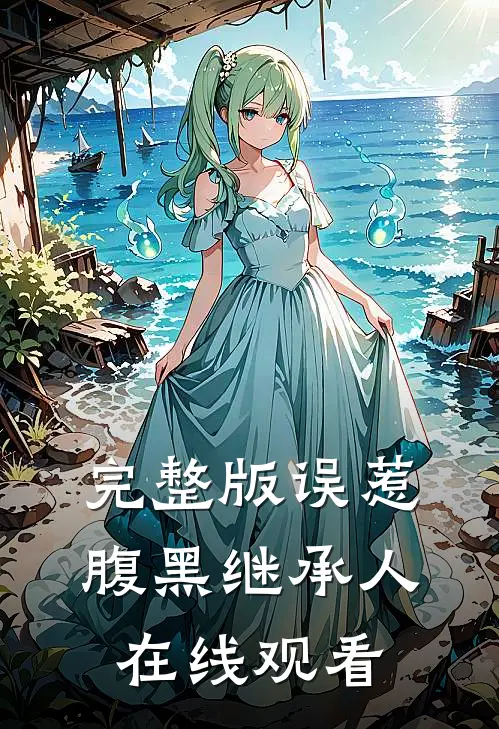 完整版误惹腹黑继承人在线观看