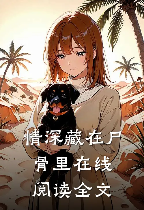 情深藏在尸骨里在线阅读全文