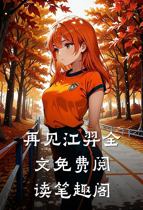 再见江羿全文免费阅读笔趣阁