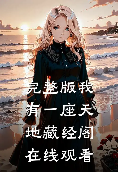 完整版我有一座天地藏经阁在线观看
