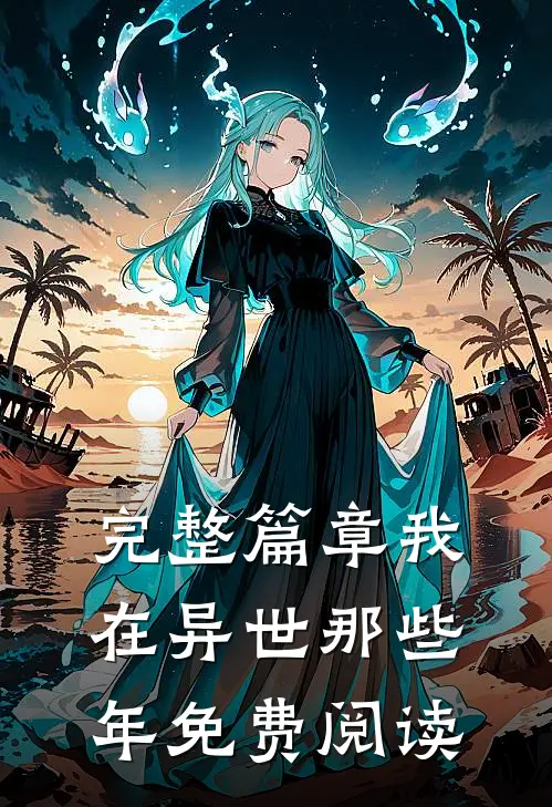 完整篇章我在异世那些年免费阅读