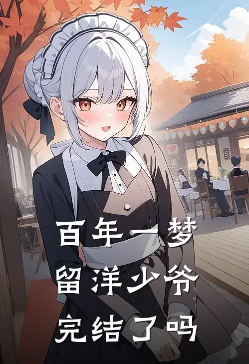 百年一梦留洋少爷完结了吗