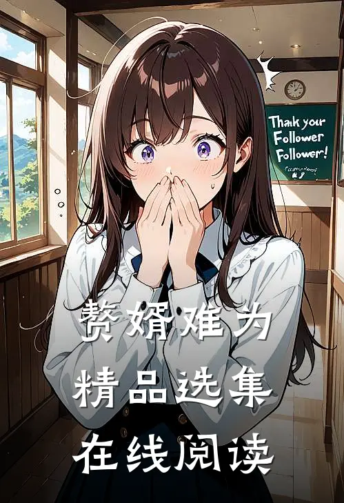 赘婿难为精品选集在线阅读