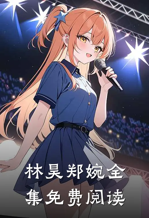 林昊郑婉全集免费阅读