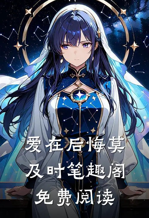 爱在后悔莫及时笔趣阁免费阅读