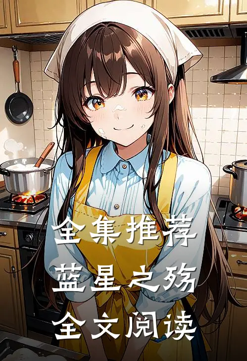 全集推荐蓝星之殇全文阅读