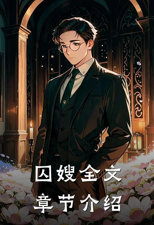囚嫂全文章节介绍