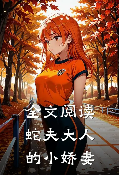 全文阅读蛇夫大人的小娇妻