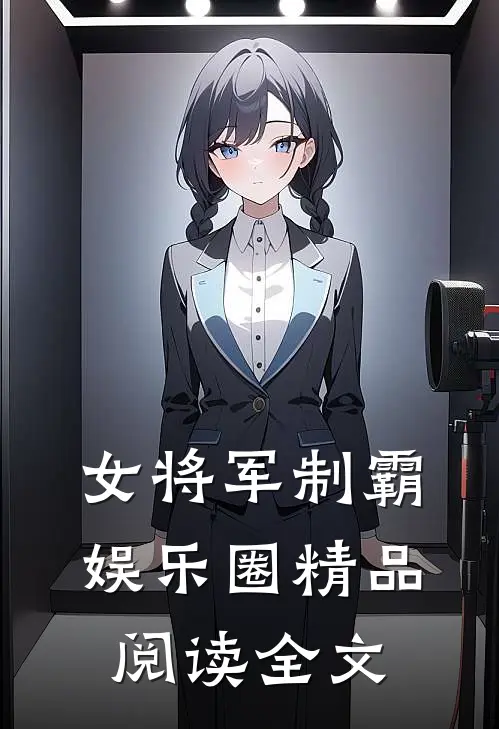 女将军制霸娱乐圈精品阅读全文