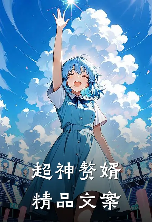 超神赘婿精品文案