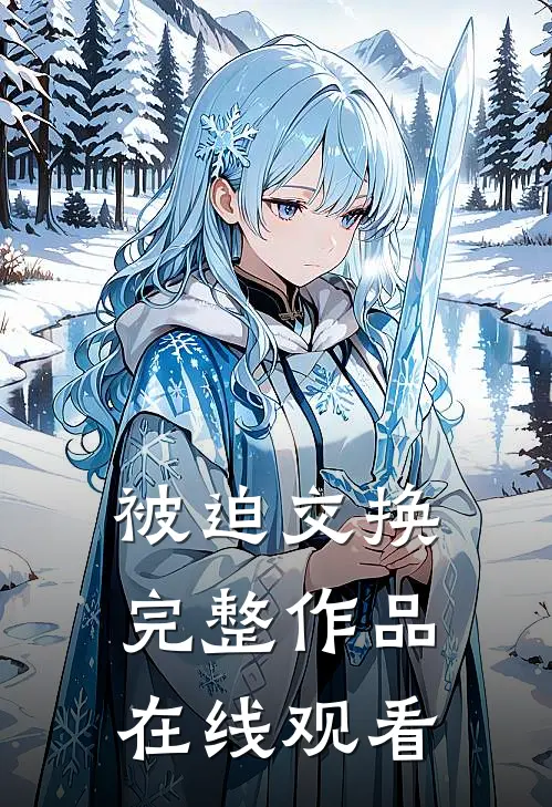 被迫交换完整作品在线观看