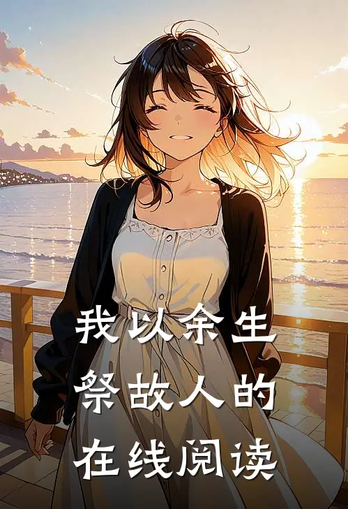 我以余生祭故人的在线阅读