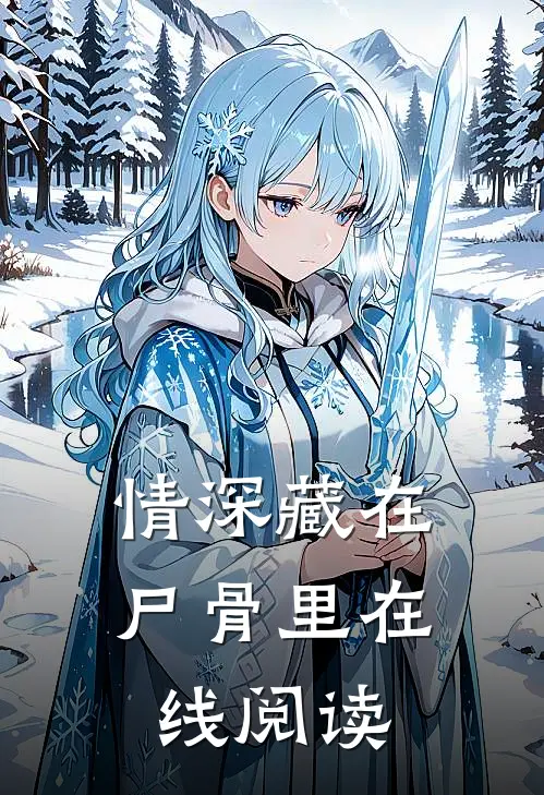 情深藏在尸骨里在线阅读