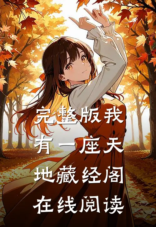 完整版我有一座天地藏经阁在线阅读