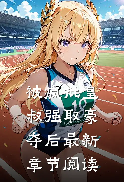 被疯批皇叔强取豪夺后最新章节阅读