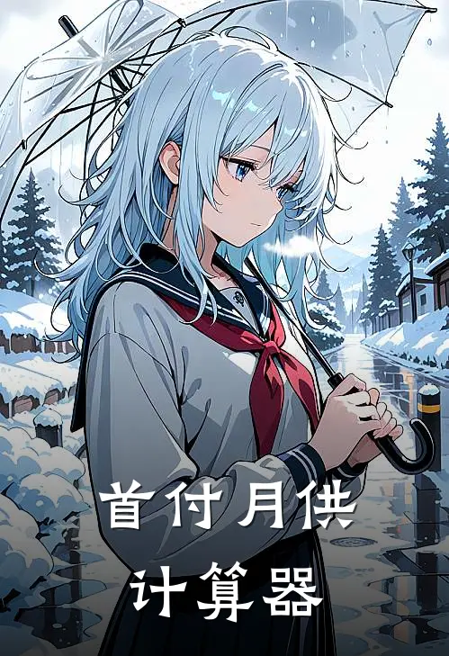 首付月供计算器