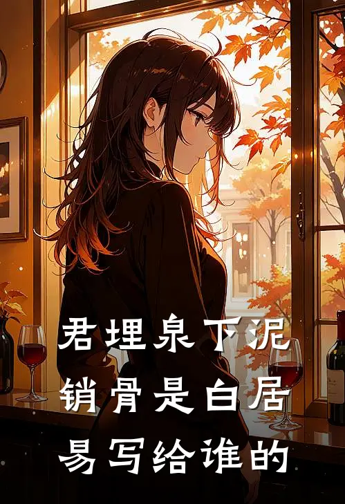 君埋泉下泥销骨是白居易写给谁的
