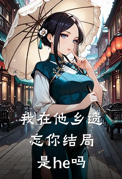 我在他乡遗忘你结局是he吗