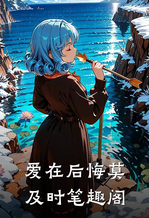 爱在后悔莫及时笔趣阁