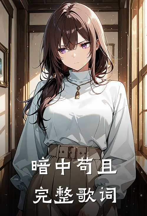 暗中苟且完整歌词